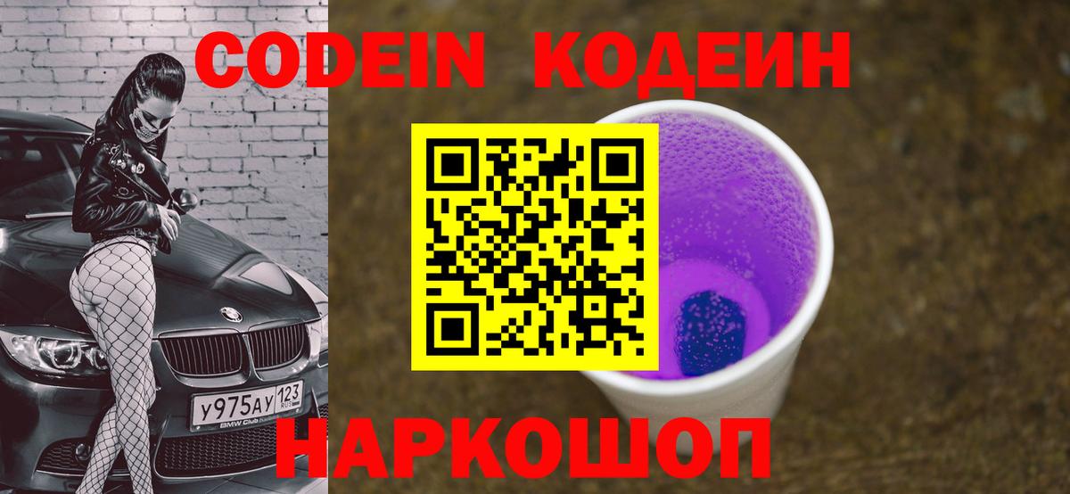 Кодеин Purple Drank Когалым